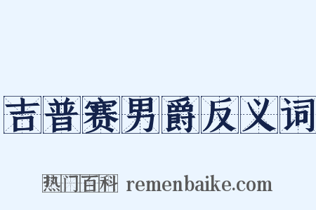 吉普赛男爵反义词是什么意思的图片